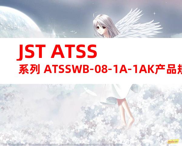 JST ATSS系列 ATSSWB-08-1A-1AK产品规格书